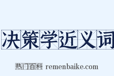 决策学近义词是什么意思的图片